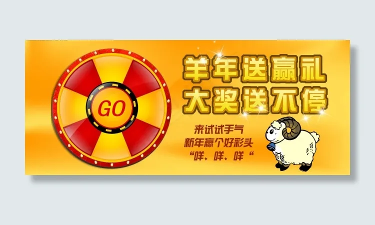 淘宝天猫羊年抽奖促销海报psd模版下载