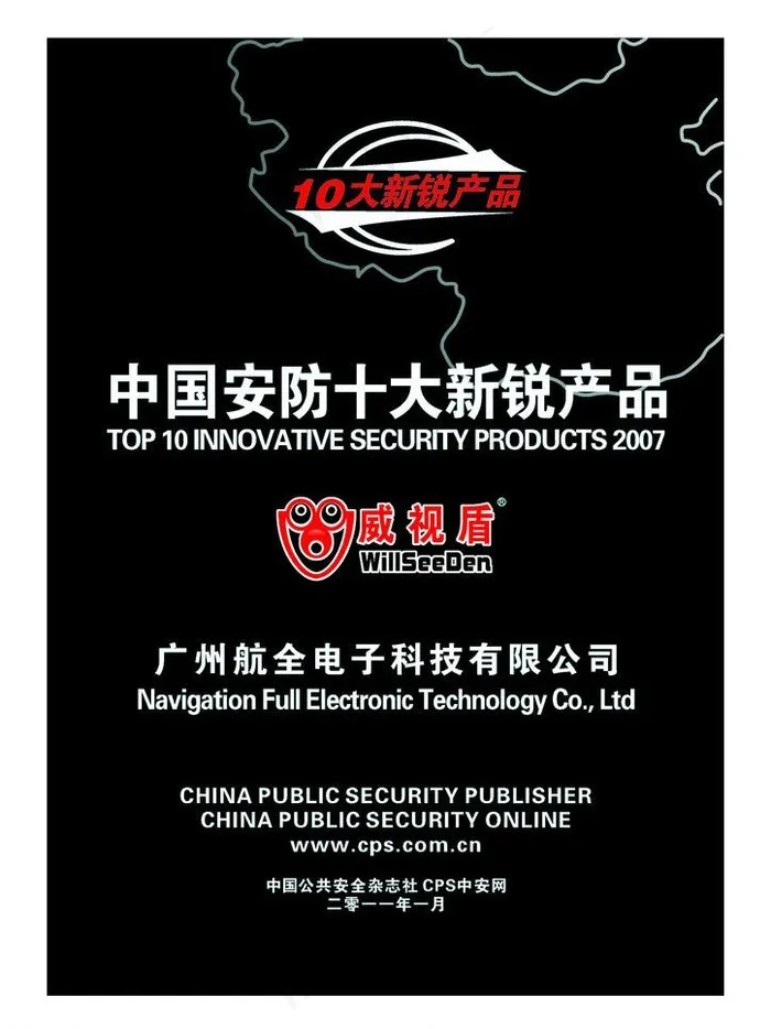 中国安防十大新锐产品cdr矢量模版下载