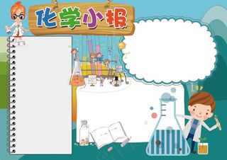 化学小报科学科技手抄报模板