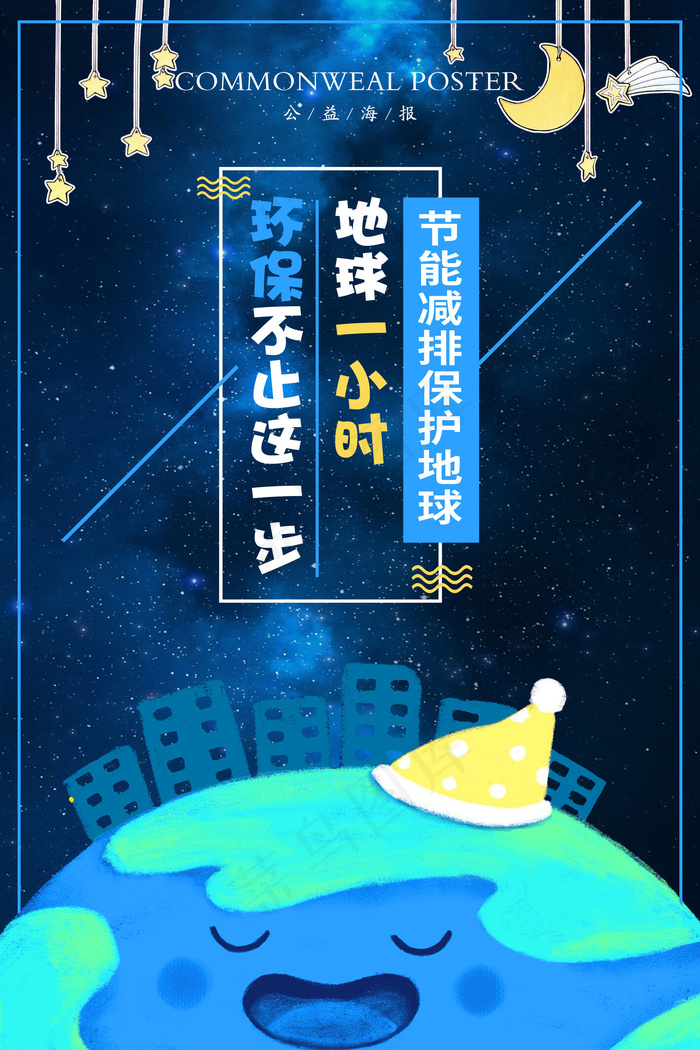 2018创意地球1小时蓝色地球公益...(3543X5315(DPI:150))psd模版下载