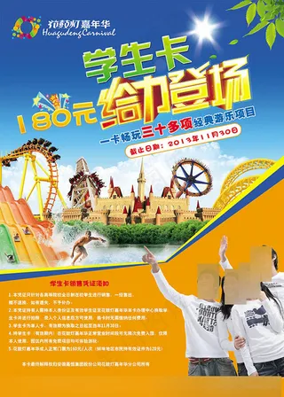 游乐园学生卡给力登场宣传广告设计