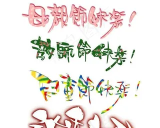 母亲节教师节儿童节艺术字体PSD素...