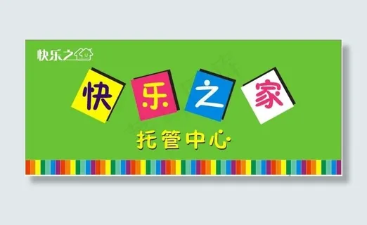 快乐之家托管高清中心矢量图
