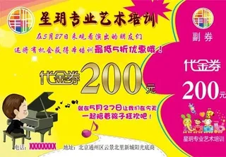 代金券 现金券 优惠券   少儿艺术培训