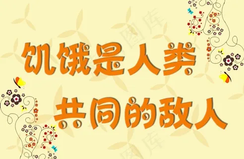 节约粮食标语牌图片