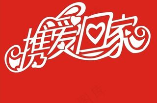 婚礼 艺术字图片