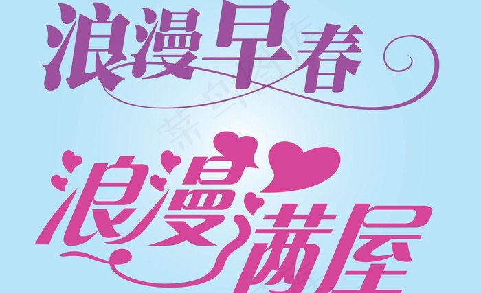 中文广告艺术字图片ai矢量模版下载
