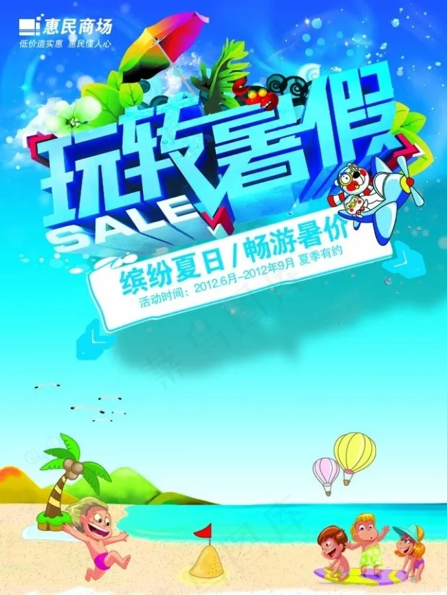 玩转暑假促销海报(3543X4724(DPI:300))psd模版下载