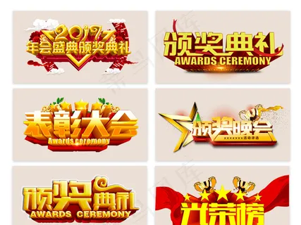 精美大气颁奖典礼文字设计素材