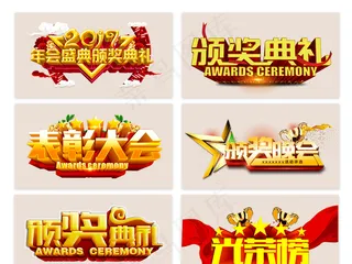 精美大气颁奖典礼文字设计素材