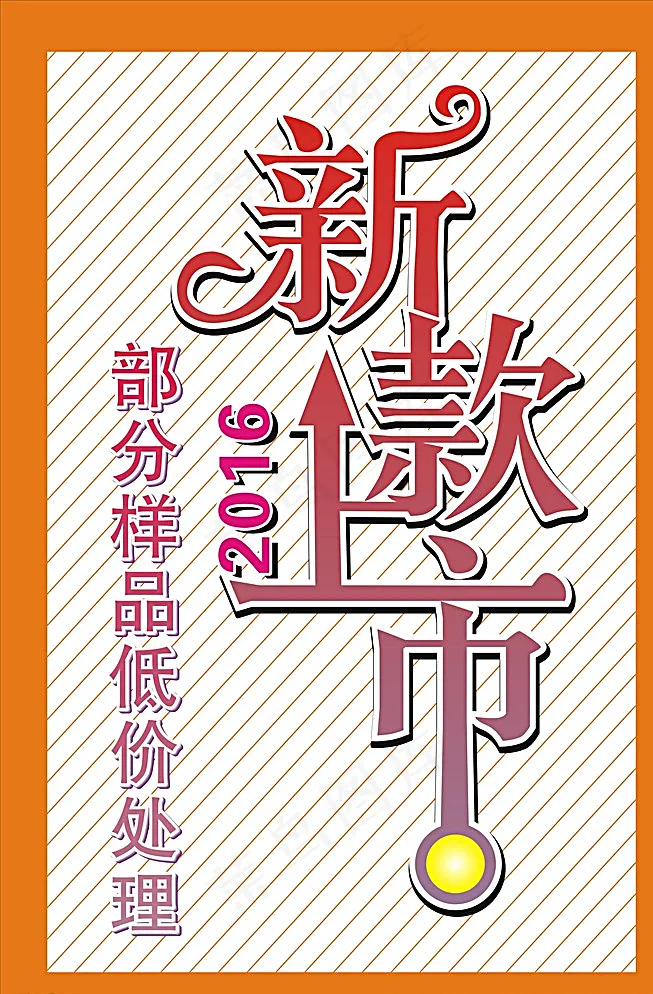 新款上市图片cdr矢量模版下载