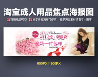 淘宝成人用品海报