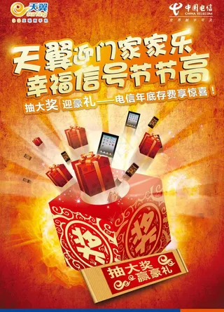 电信年底回馈海报图片