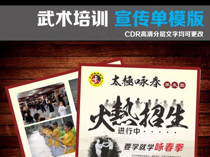 太极咏春拳法火热招生培训活动CDR...