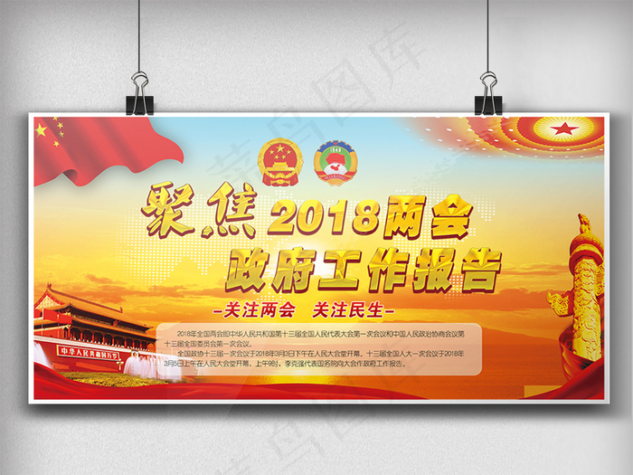 聚焦2018全国两会*工作报告党...(7087X3543(DPI:150))psd模版下载