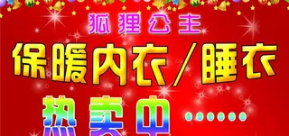 保暖内衣促销海报图片