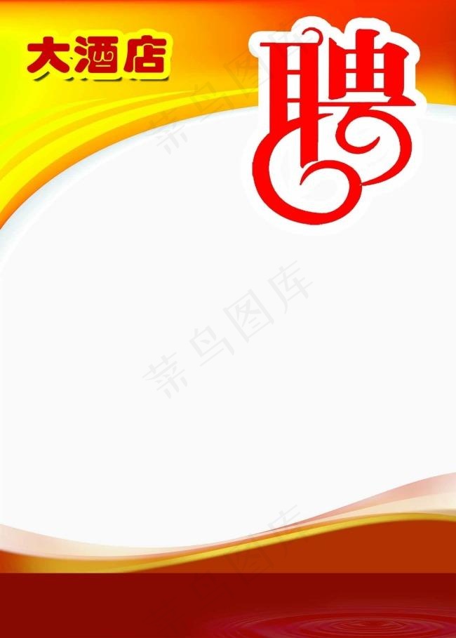 招聘海报素材下载psd模版下载