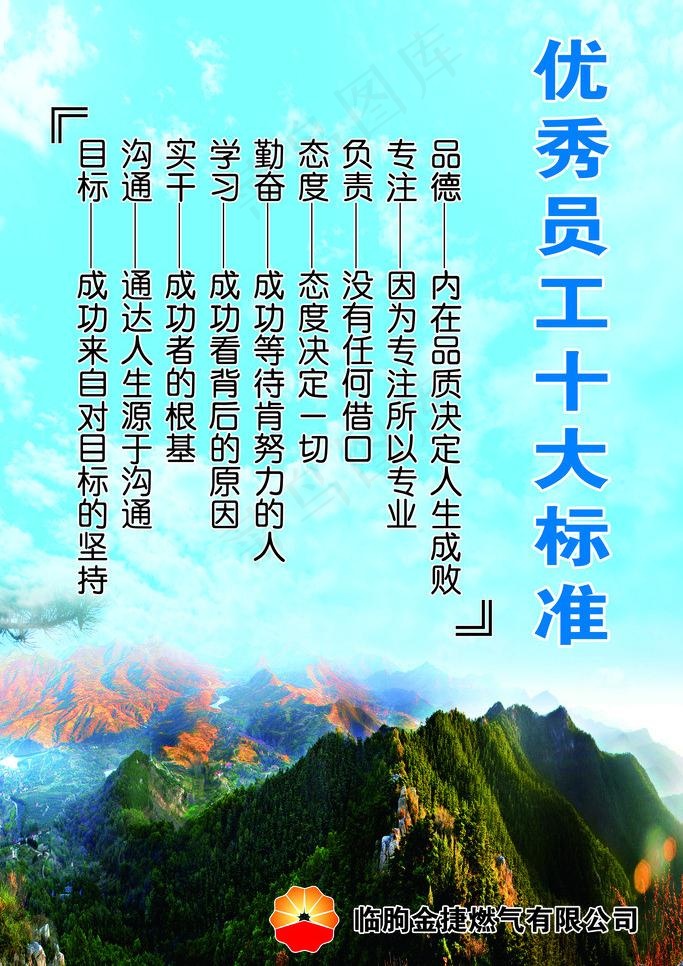 优秀员工十大标准图片psd模版下载