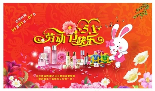 化妆品店五一劳动节活动海报设计