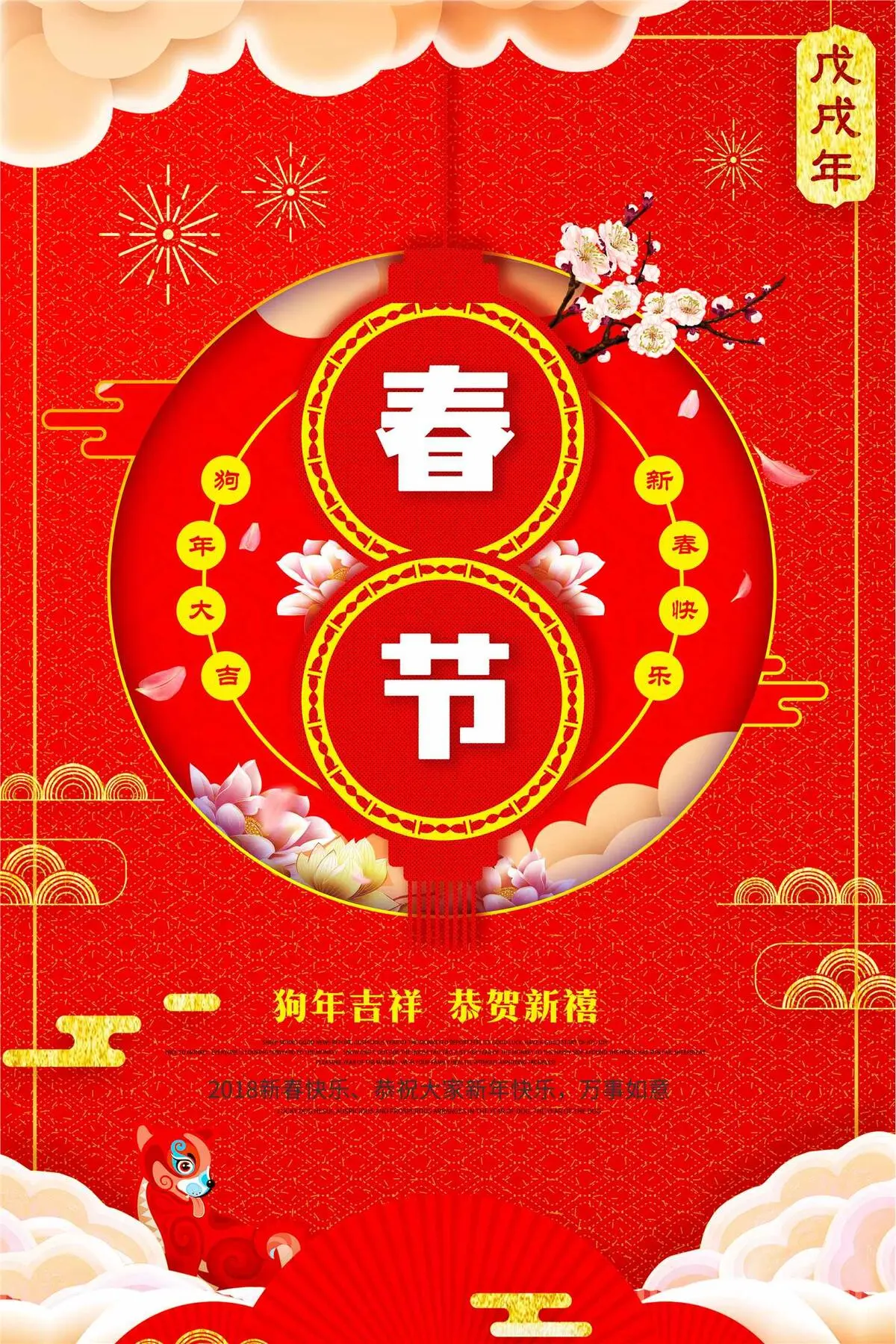 2018红色狗年春节狗年迎春海报模...(3543X5315(DPI:150))psd模版下载