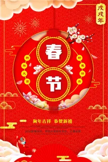 2018红色狗年春节狗年迎春海报模... 2018红色狗年春节狗年迎春海报模...