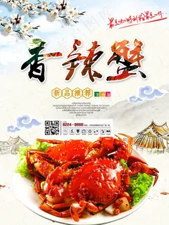 清晰唯美时尚大气美食香辣蟹海报宣传...