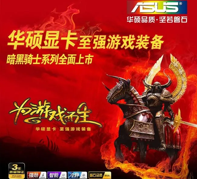 暗黑骑士华硕显卡广告海报设计(3543X3543(DPI:300))psd模版下载
