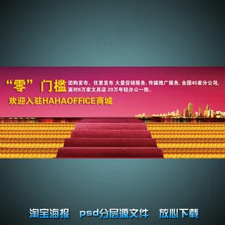 入驻商城淘宝网店促销海报psd源文...