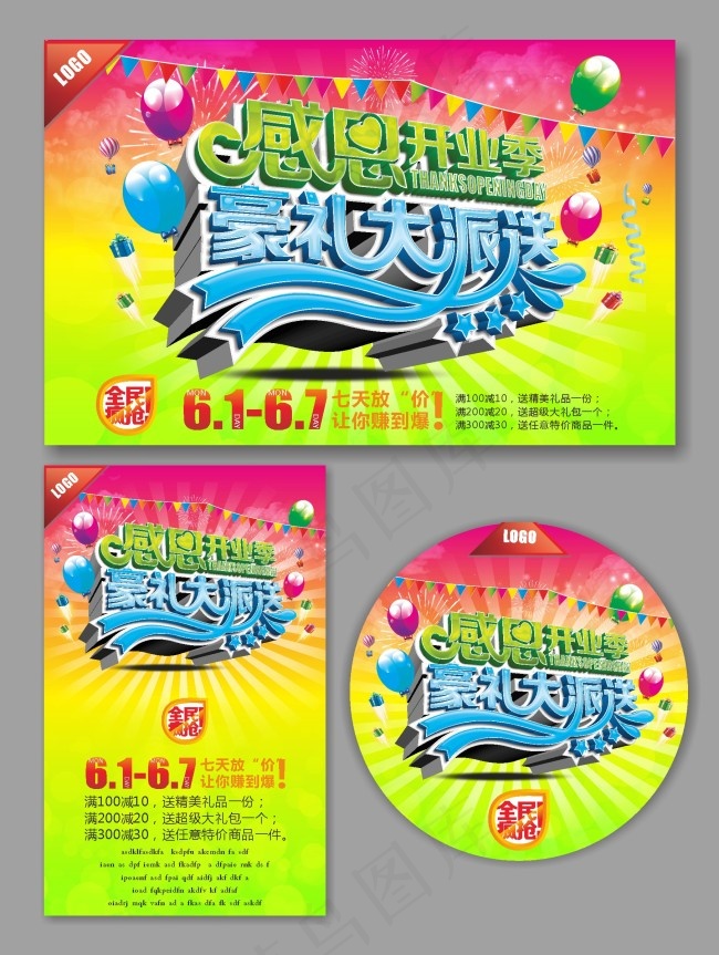 感恩开业季(560X360)cdr矢量模版下载