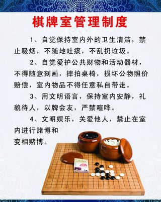 棋牌室管理制度图片