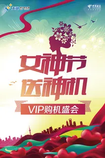 女神节手机促销海报