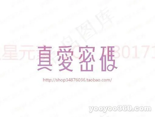 真爱密码