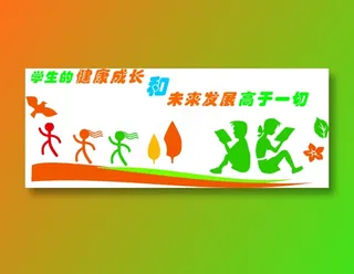 学生健康成长