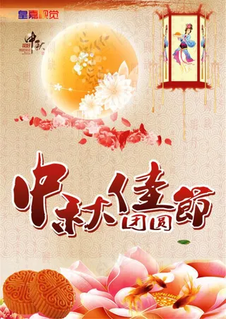 中秋节海报图片模板下载