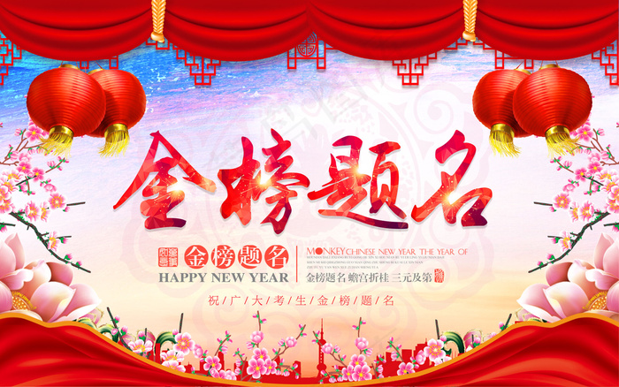 喜庆唯美金榜题名校园展板设计(5039X3150(DPI:200))psd模版下载