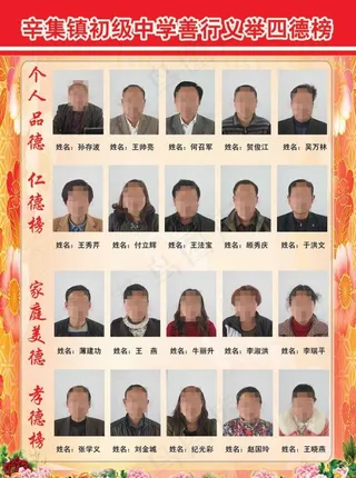初级中学善行义举四德榜图片