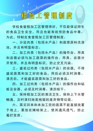 粗加工管理制度