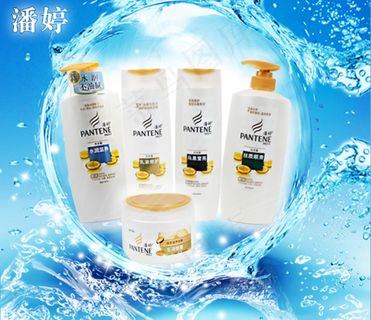 潘婷洗护系列