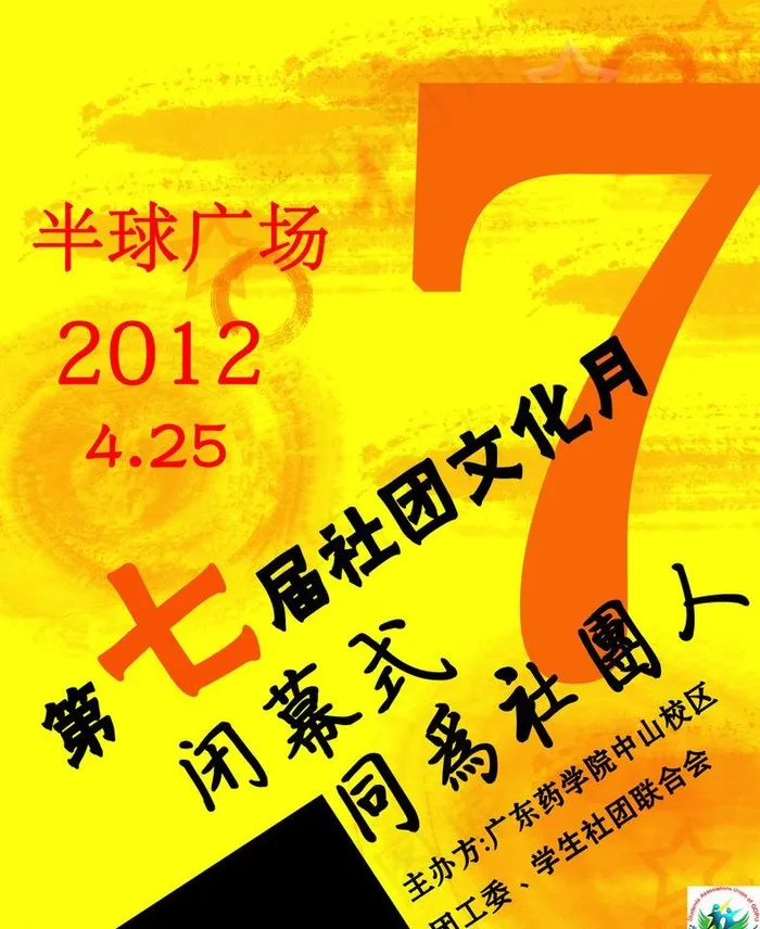 创意黑黄大学社团海报图片psd模版下载