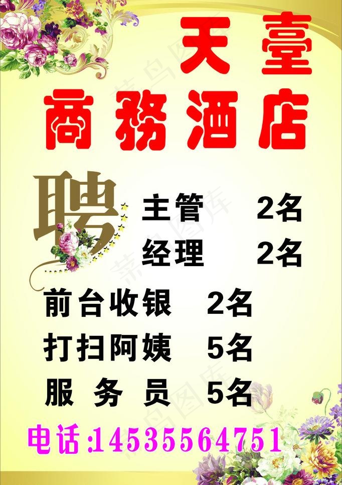 酒店招聘图片cdr矢量模版下载