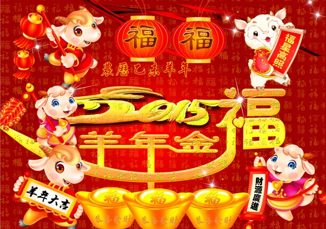 羊年金福psd模版下载