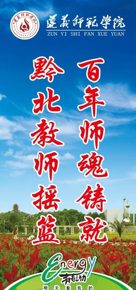 遵义师范学院刀旗图片