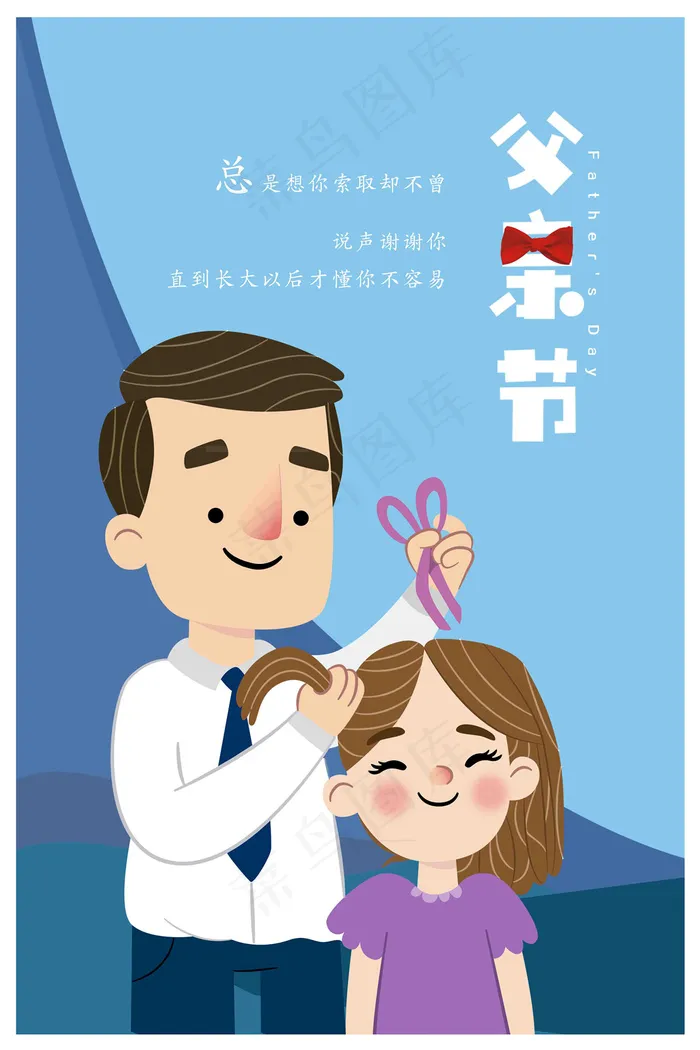 手绘父亲节快乐节日海报(4252X6378(DPI:180))psd模版下载