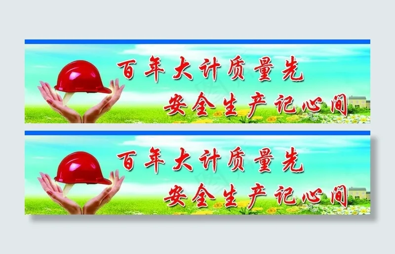 安全标语图片(5906X1772(DPI:30))psd模版下载