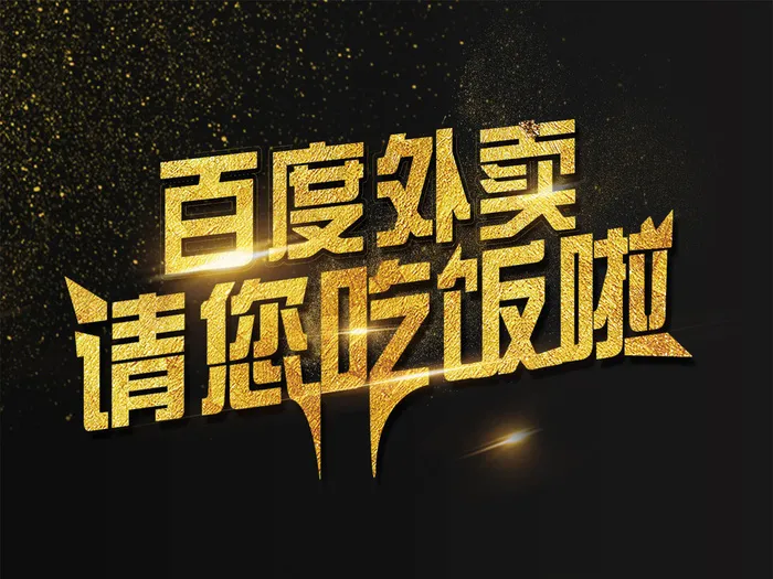 百度外卖请您吃饭啦艺术字模板psd模版下载