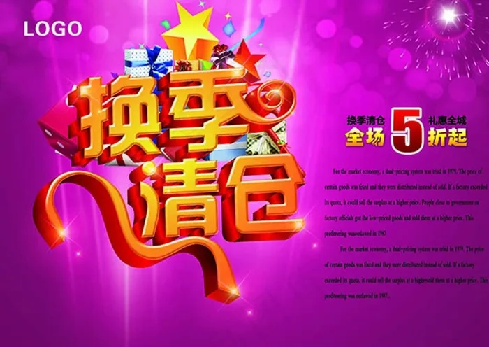 换季清仓促销海报设计psd素材下载