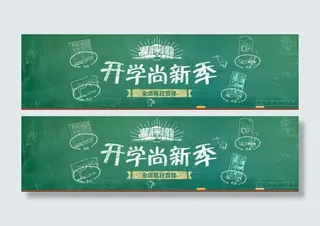 开学尚新季淘宝首页大图psd格式下...