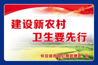 建设新农村
