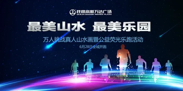 荧光跑画面 荧光跑画面