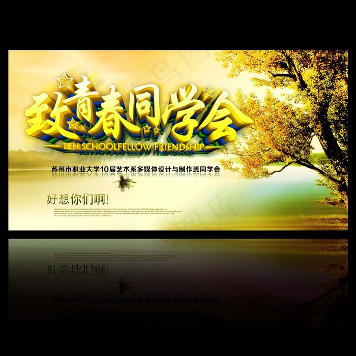 致青春同学会(3543X3543(DPI:300))psd模版下载